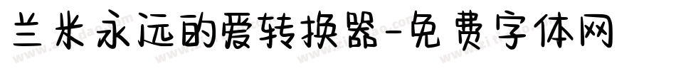 兰米永远的爱转换器字体转换
