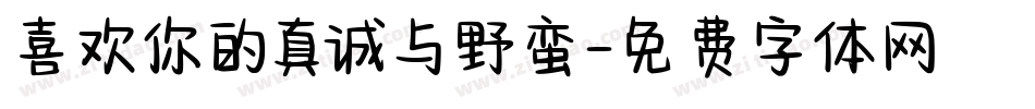 喜欢你的真诚与野蛮字体转换