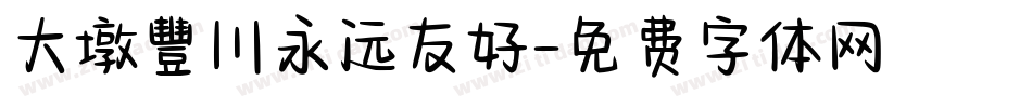 大墩豐川永远友好字体转换