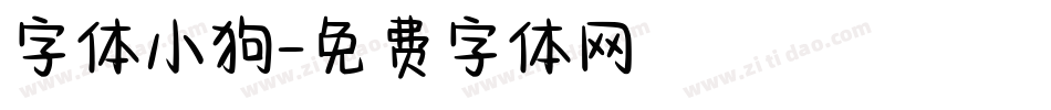 字体小狗字体转换