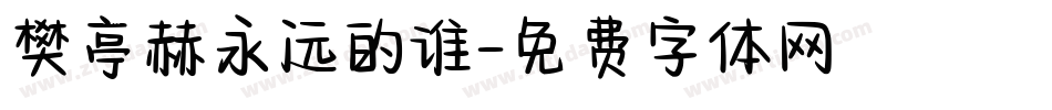 樊亭赫永远的谁字体转换