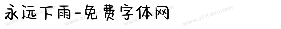 永远下雨字体转换