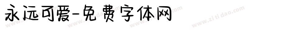 永远可爱字体转换