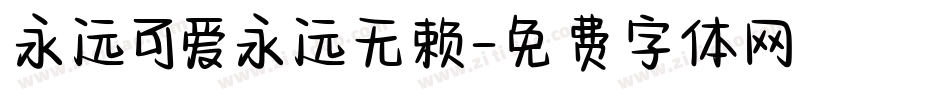 永远可爱永远无赖字体转换