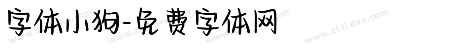 字体小狗字体转换
