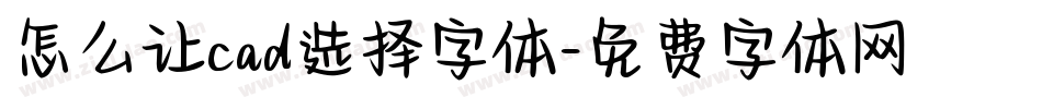 怎么让cad选择字体字体转换