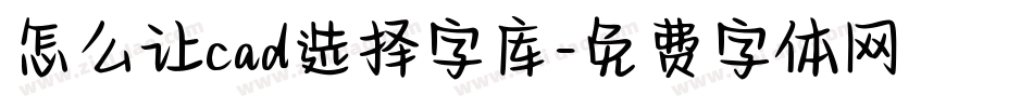 怎么让cad选择字库字体转换