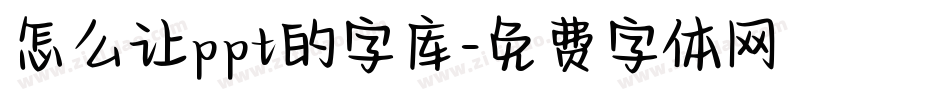 怎么让ppt的字库字体转换