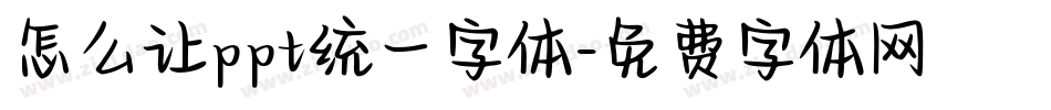 怎么让ppt统一字体字体转换