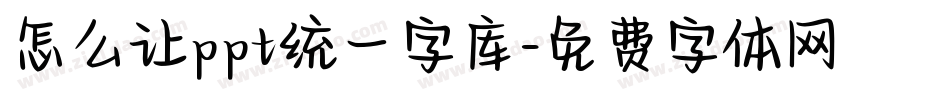 怎么让ppt统一字库字体转换