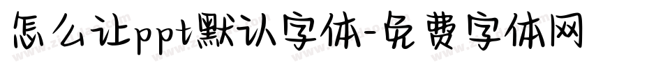 怎么让ppt默认字体字体转换