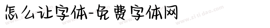 怎么让字体字体转换