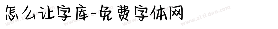 怎么让字库字体转换