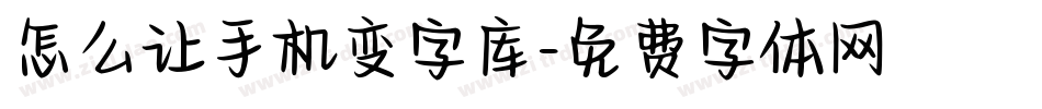 怎么让手机变字库字体转换