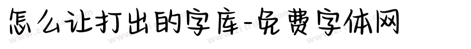 怎么让打出的字库字体转换