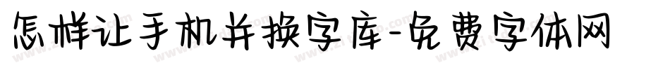 怎样让手机并换字库字体转换