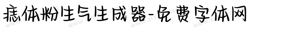 痣体粉生气生成器字体转换