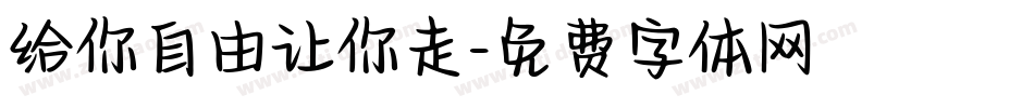 给你自由让你走字体转换