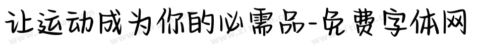 让运动成为你的必需品字体转换
