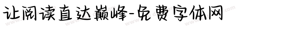 让阅读直达巅峰字体转换
