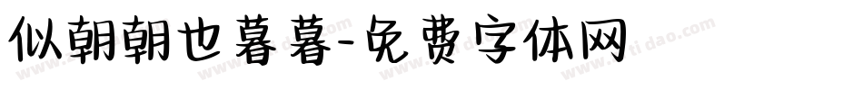 似朝朝也暮暮字体转换