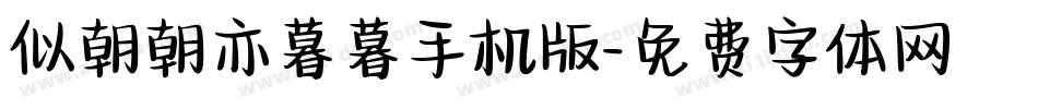 似朝朝亦暮暮手机版字体转换