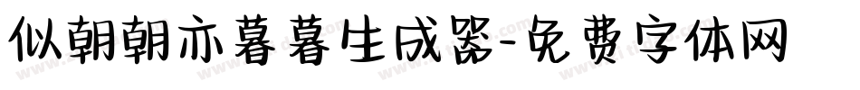 似朝朝亦暮暮生成器字体转换