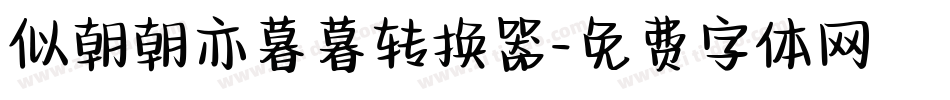 似朝朝亦暮暮转换器字体转换