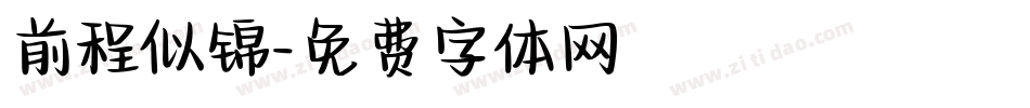 前程似锦字体转换