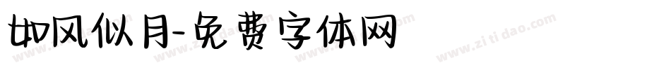 如风似月字体转换