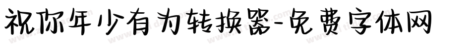 祝你年少有为转换器字体转换
