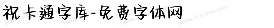 祝卡通字库字体转换
