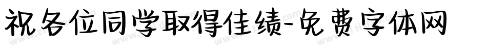 祝各位同学取得佳绩字体转换