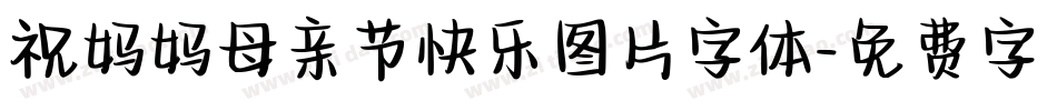 祝妈妈母亲节快乐图片字体字体转换