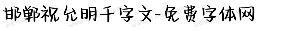 邯郸祝允明千字文字体转换
