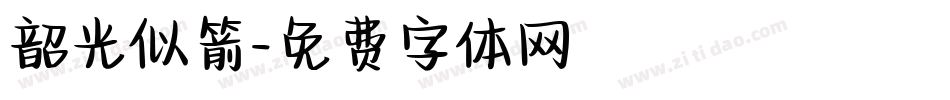 韶光似箭字体转换