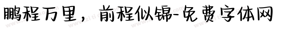 鹏程万里，前程似锦字体转换