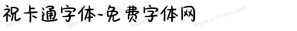 祝卡通字体字体转换