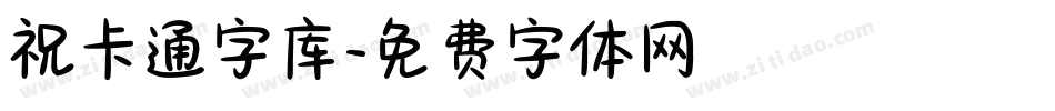 祝卡通字库字体转换