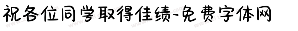 祝各位同学取得佳绩字体转换
