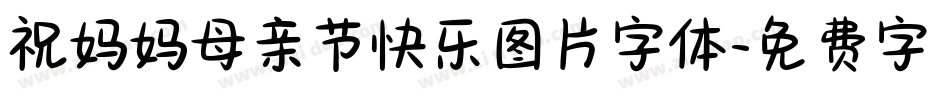 祝妈妈母亲节快乐图片字体字体转换