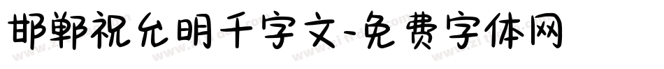 邯郸祝允明千字文字体转换