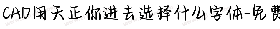 CAD用天正你进去选择什么字体字体转换