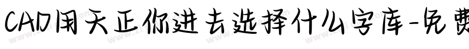 CAD用天正你进去选择什么字库字体转换
