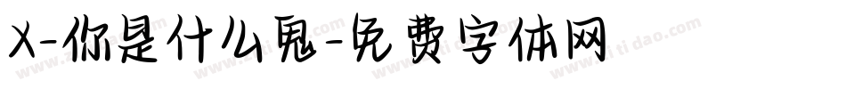 X-你是什么鬼字体转换