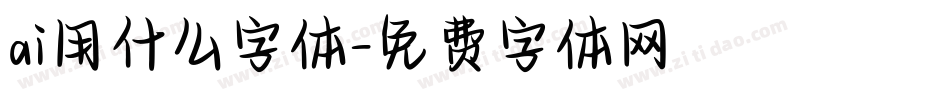 ai用什么字体字体转换