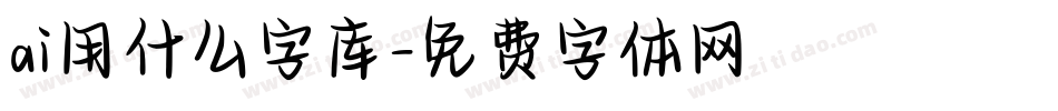 ai用什么字库字体转换
