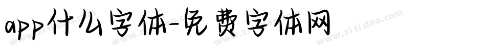 app什么字体字体转换