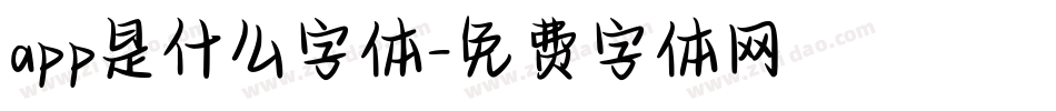 app是什么字体字体转换