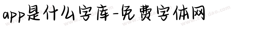 app是什么字库字体转换